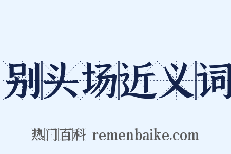 别头场近义词是什么意思的图片